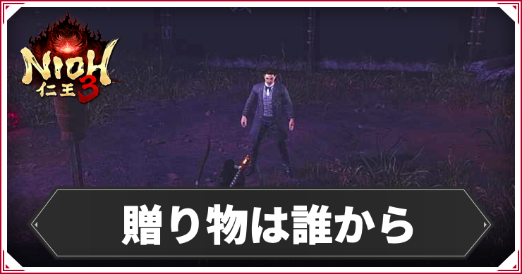 贈り物は誰からの発生条件と報酬｜攻略チャート