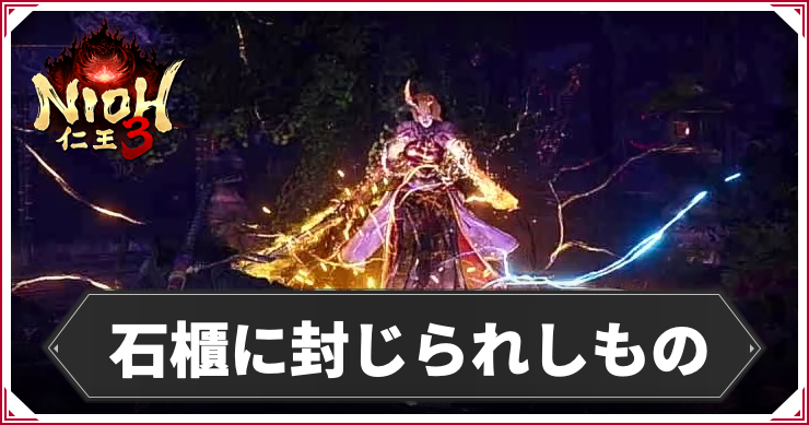 石櫃に封じられしものの発生条件と報酬｜攻略チャート