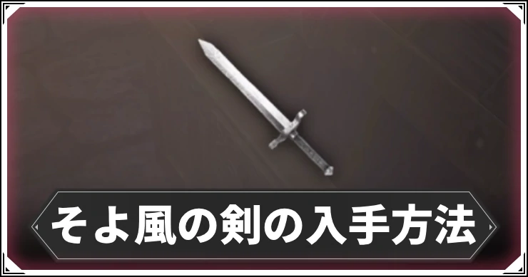そよ風の剣の入手方法_アイキャッチ_ウィズダフネ