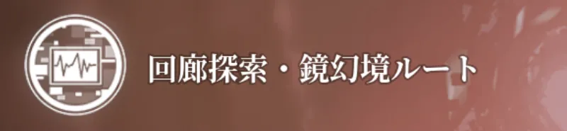 アッシュエコーズ_回廊探索・蜃気楼の攻略ポイントと進め方3