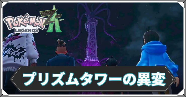 【ポケモンZA】プリズムタワーの異変の攻略チャート【レジェンズZA】