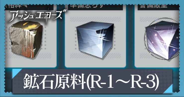 アッシュエコーズ_鉱石原料ステージ（R-1:R-2:R-3）の攻略ポイント_アイキャッチ