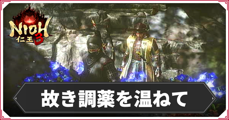 故き調薬を温ねての発生条件と報酬｜攻略チャート
