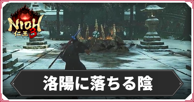【仁王3】洛陽に落ちる陰の発生条件と報酬｜攻略チャート