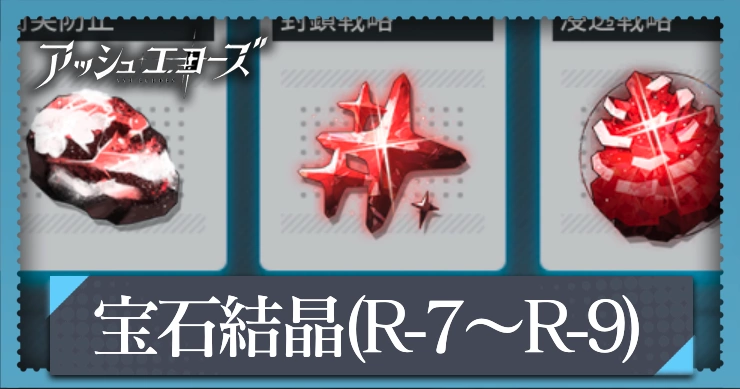 アッシュエコ＝ず_宝石結晶ステージ（R-7:R-8:R-9）の攻略ポイント_アイキャッチ