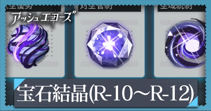 アッシュエコーズ_宝石結晶ステージ（R-10:R-11:R-12）の攻略ポイント_アイキャッチ