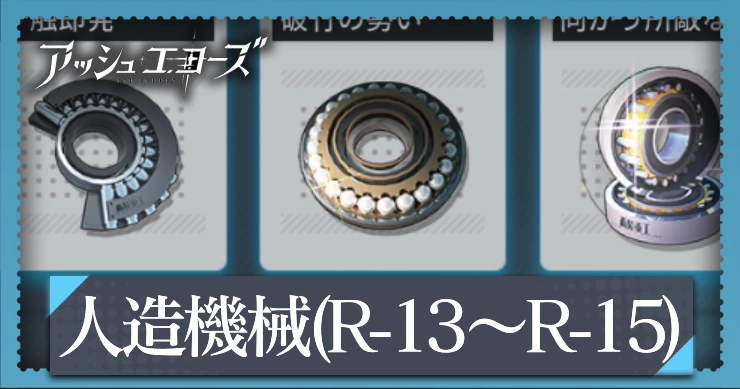 アッシュエコーズ_人造機械ステージ（R-13:R-14:R-15）の攻略ポイント_アイキャッチ