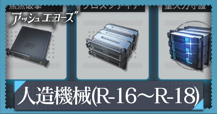 アッシュエコーズ_人造機械ステージ（R-16:R-17:R-18）の攻略ポイント_アイキャッチ