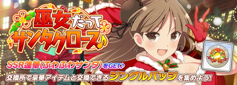 巫女だってサンタクロース♪_シノマス