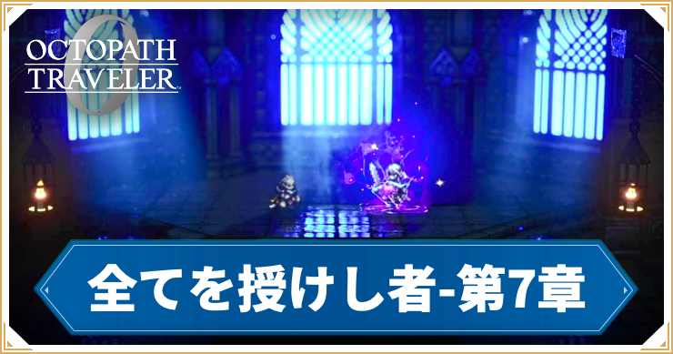 【オクトラ0】全てを授けし者 7章 「サザントス」の攻略チャート【オクトパストラベラー0】