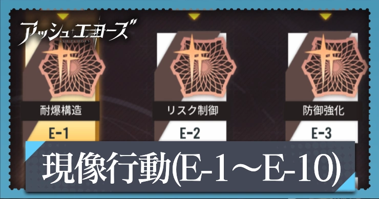 アッシュエコーズ_現像行動ステージの攻略ポイント｜記憶烙印経験値素材_アイキャッチ
