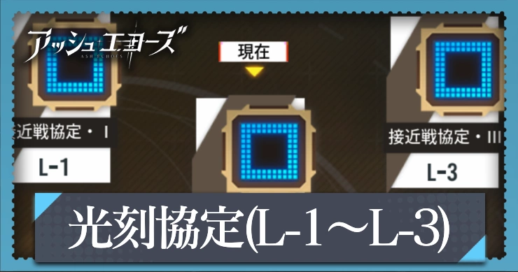 アッシュエコーズ_接近戦協定ステージの攻略ポイント｜光刻協定（L-1:L-2:L-3）_アイキャッチ