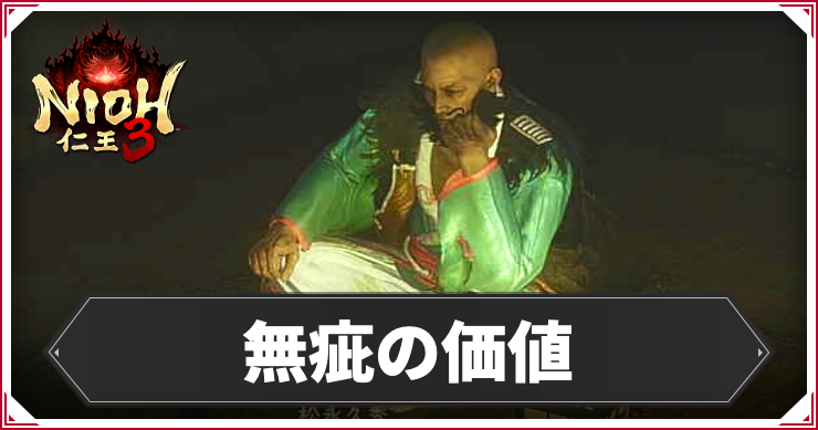 【仁王3】無疵の価値の発生条件と報酬｜攻略チャート