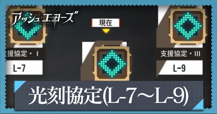 アッシュエコーズ_支援協定ステージの攻略ポイント_アイキャッチ