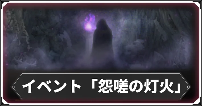 【ウィザードリィ ダフネ】イベント「怨嗟の灯火」の参加方法と攻略チャート