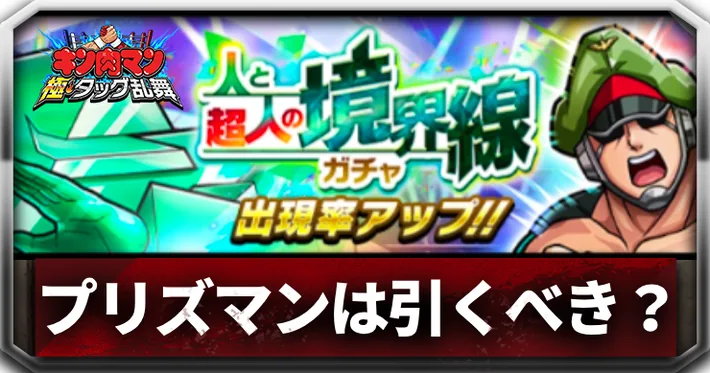 【キン肉マン極タッグ乱舞】プリズマンは引くべき？