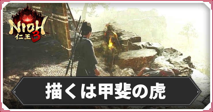 【仁王3】描くは甲斐の虎の発生条件と報酬｜攻略チャート