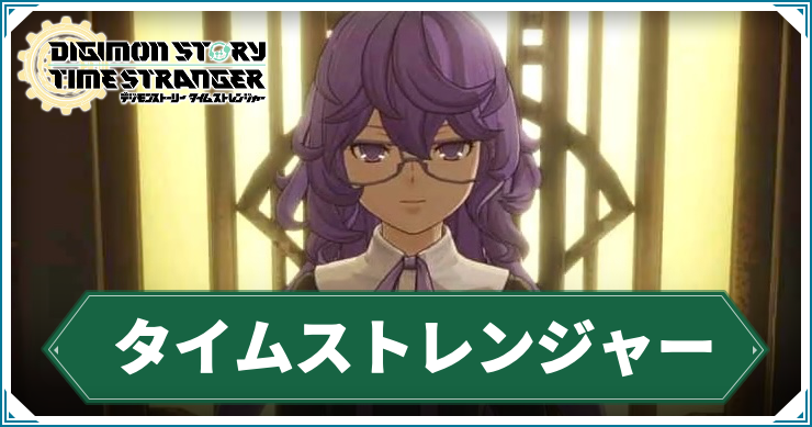 【タイムストレンジャー】タイムストレンジャーの攻略チャート【デジモンストーリー】