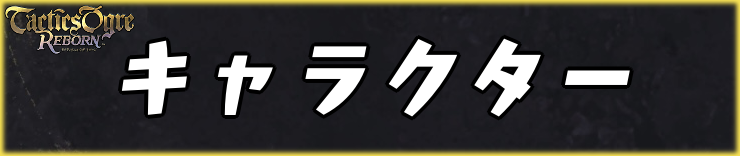 タクティクスオウガリボーン_キャラクター