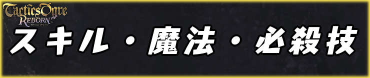 タクティクスオウガリボーン_スキル・魔法・必殺技