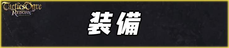 タクティクスオウガリボーン_装備