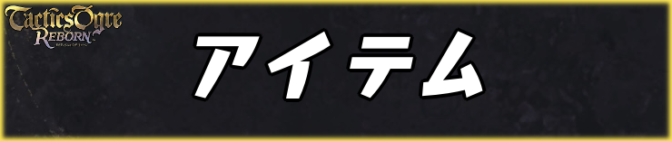 タクティクスオウガリボーン_アイテム