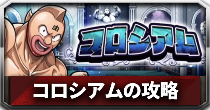 【キン肉マン極タッグ乱舞】コロシアムの攻略とおすすめ編成