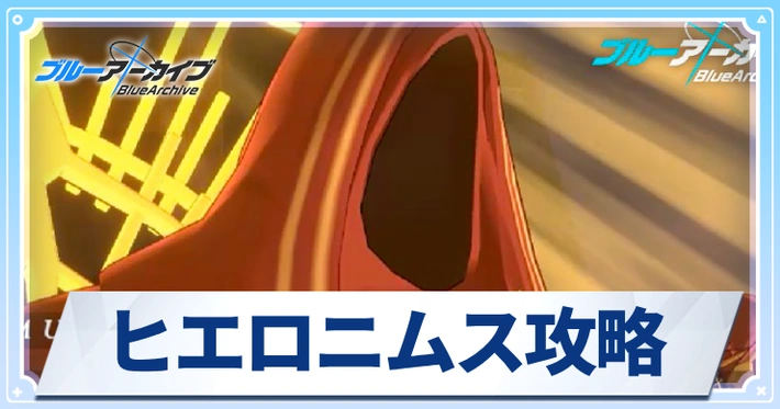 【ブルアカ】ヒエロニムスの攻略編成とおすすめキャラ