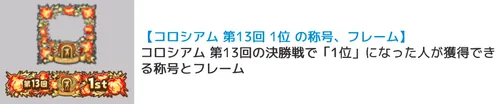 コロシアム第13回称号フレーム_キン肉マン極タッグ乱舞