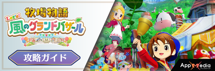 牧場物語グランドバザール_タイトルバナー