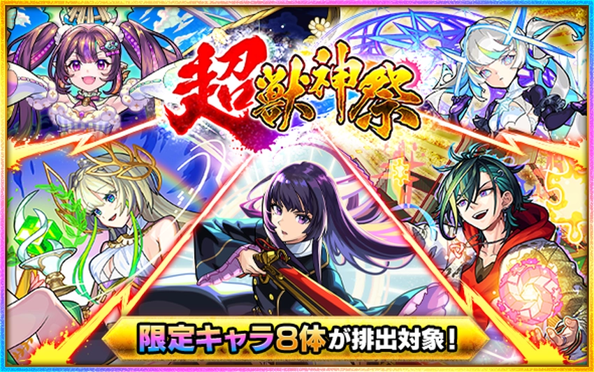 モンスト_超獣神祭_2026.3