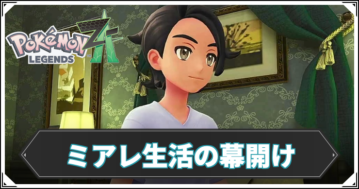 【ポケモンZA】ミアレ生活の幕開けの攻略チャート【レジェンズZA】