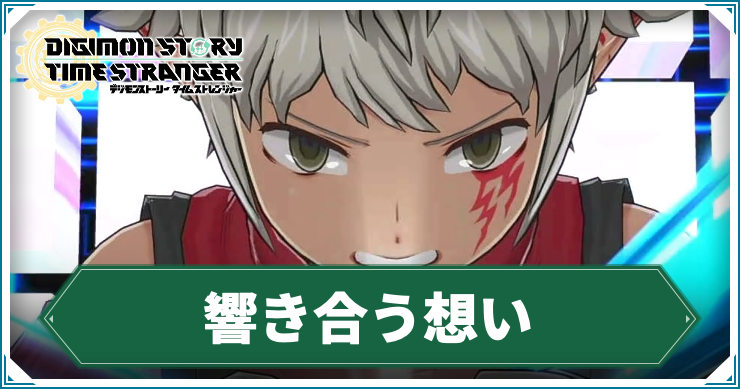 【タイムストレンジャー】響き合う想いの攻略チャート【デジモンストーリー】