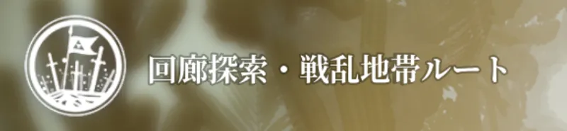 アッシュエコーズ_戦乱地帯ルート