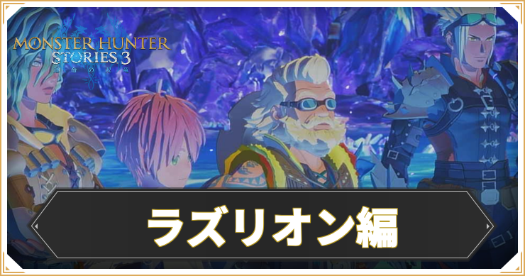 【モンハンストーリーズ3】ラズリオン編の攻略チャート【MHST3】