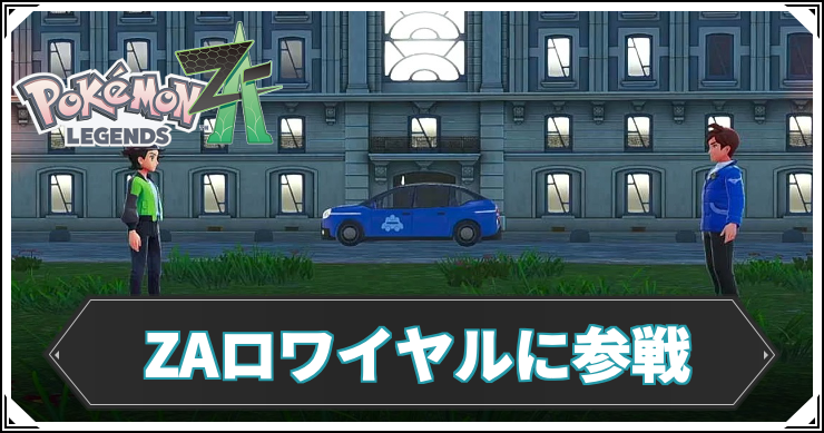 【ポケモンZA】ZAロワイヤルに参戦の攻略チャート【レジェンズZA】