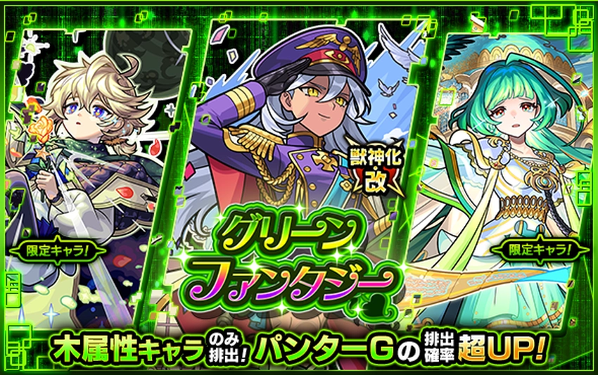 モンスト_グリーンファンタジー_2025.12