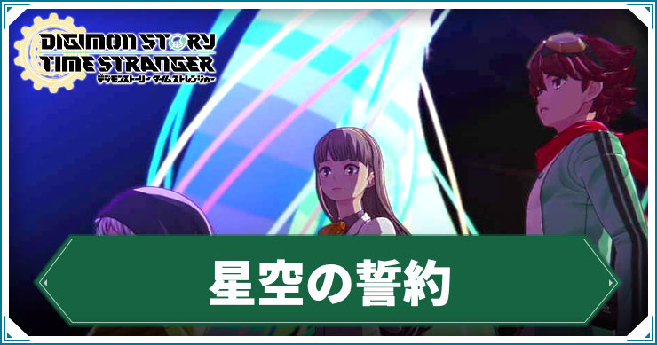 【タイムストレンジャー】星空の誓約の攻略チャート【デジモンストーリー】