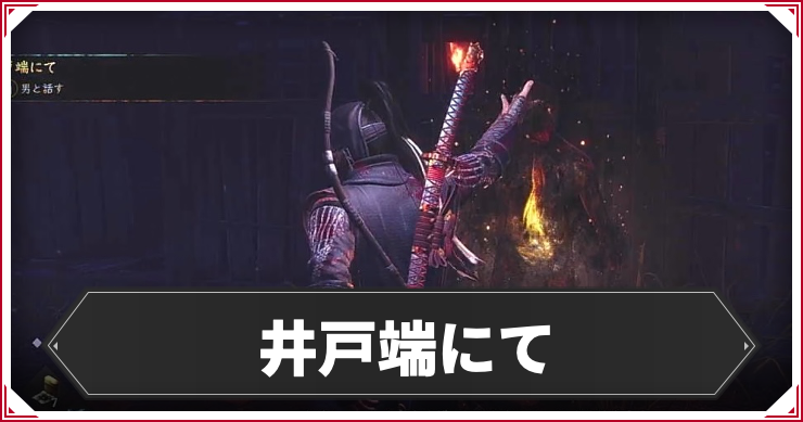 井戸端にての発生条件と報酬｜攻略チャート
