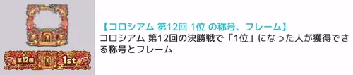 コロシアム第12回称号フレーム_キン肉マン極タッグ乱舞