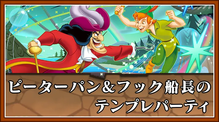 【パズドラ】ピーターパン&フック船長のテンプレパーティとおすすめサブ