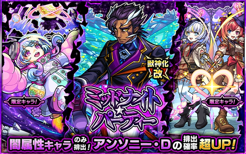 モンスト_ミッドナイトパーティ_2025.7