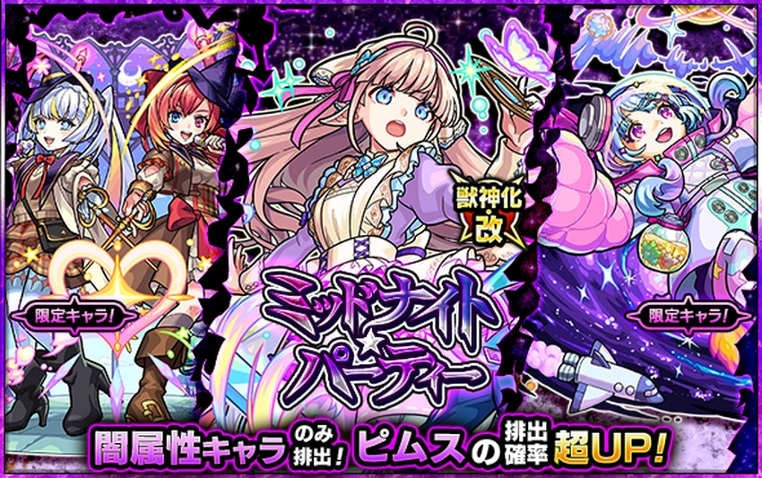 モンスト_ミッドナイトパーティ_2026.3