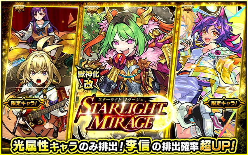 モンスト_スターライトミラージュ_2025.11