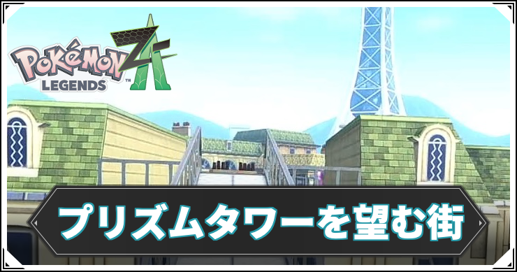 【ポケモンZA】プリズムタワーを望む街の攻略チャート【レジェンズZA】