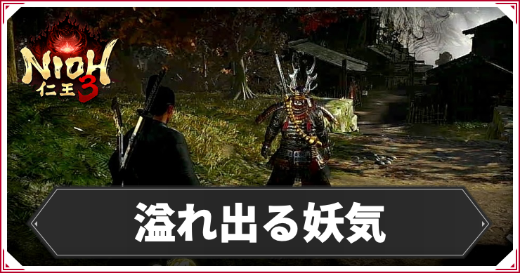 【仁王3】溢れ出る妖気の発生条件と報酬｜攻略チャート