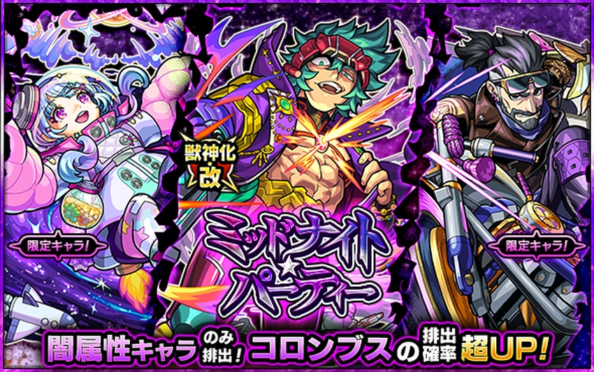 モンスト_ミッドナイトパーティ_2026.1