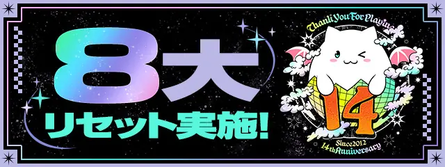 パズドラ_8大リセットバナー_2026