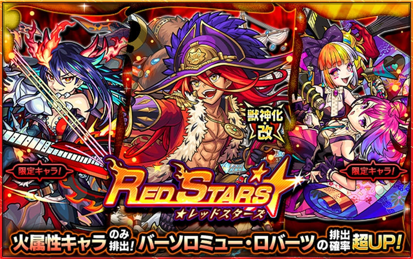 モンスト_レッドスターズ_2025.7