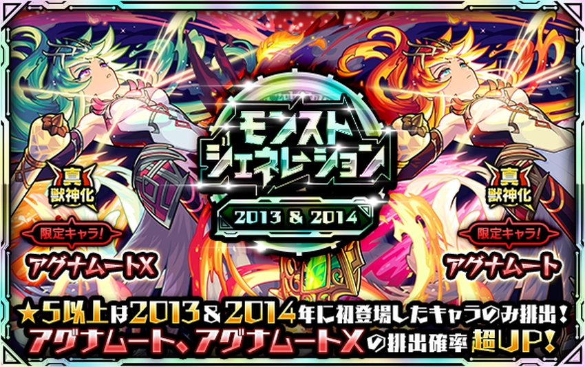 モンスト_モンストジェネレーション2013-2014_2025.10